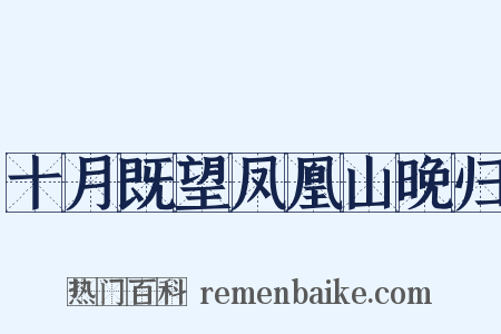 十月既望凤凰山晚归是什么意思的图片